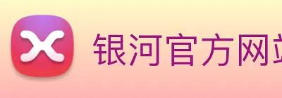银河官方网站澳门 Logo